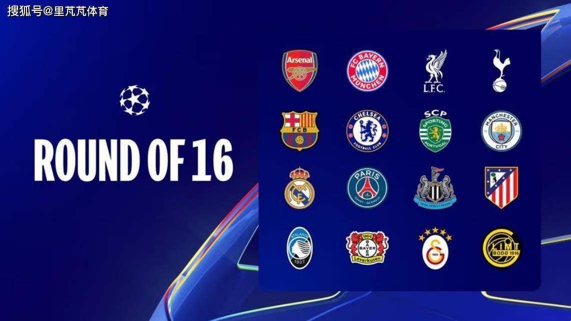 欧冠16强抽签前瞻：皇马曼城再度相逢？巴萨巴黎老冤家决胜？